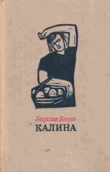 Книга Когут Б. Калина Кому позволено жить, 11-5715, Баград.рф